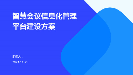 智慧会议信息化管理平台建设方案