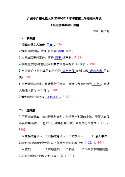 2022年广州市广播电视大学实用法律基础期末考试试题