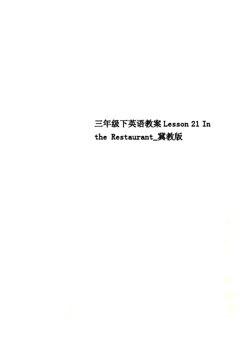 三年级下英语教案Lesson 21 In the Restaurant_冀教版