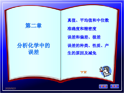 《分析化学》第二章定量分析中的误差