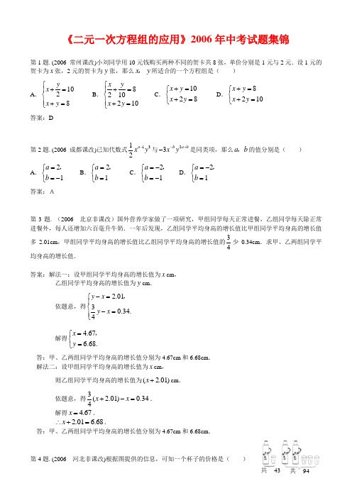 《二元一次方程组的应用》2006年中考试题集锦