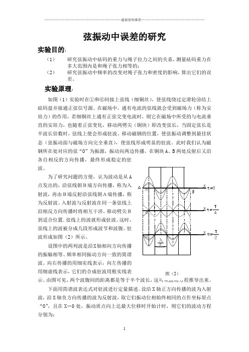 弦振动的误差分析精编版