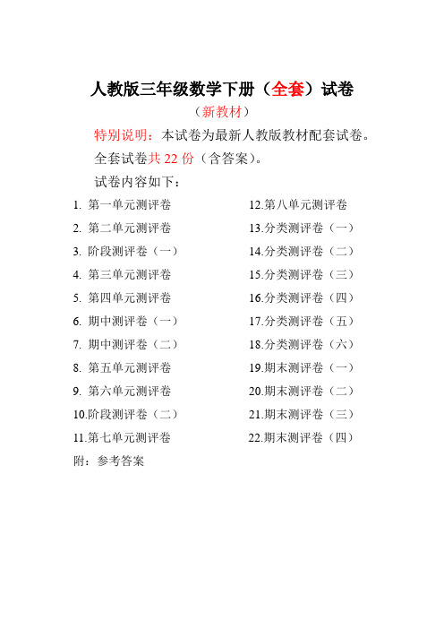 人教版三年级数学下册全套试卷附完整答案