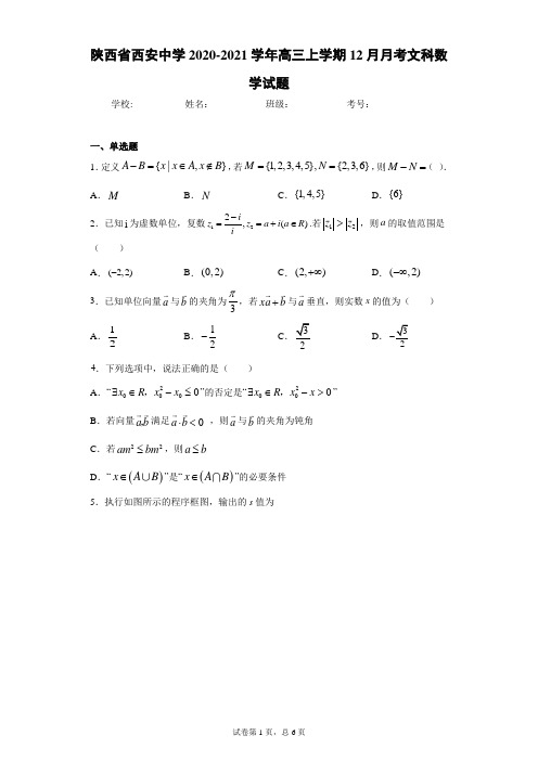 陕西省西安中学2020-2021学年高三上学期12月月考文科数学试题