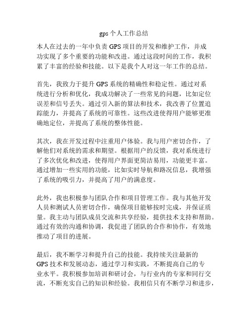 gps个人工作总结