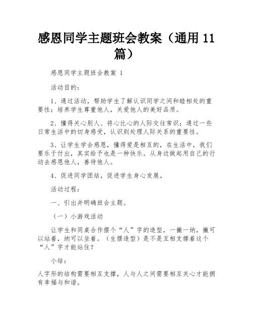 感恩同学主题班会教案(通用11篇)