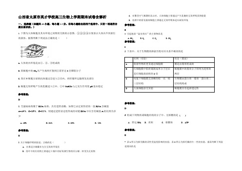 山西省太原市英才学校高三生物上学期期末试卷含解析