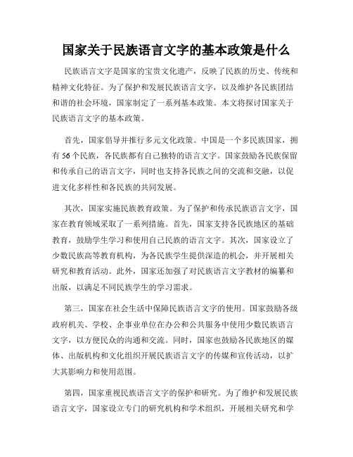 国家关于民族语言文字的基本政策是什么