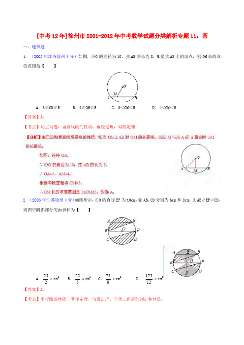 【中考12年】江苏省徐州市2001-中考数学试题分类解析 专题11 圆