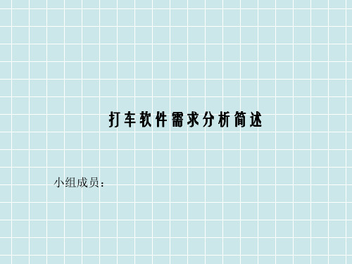 打车软件需求分析 ppt课件