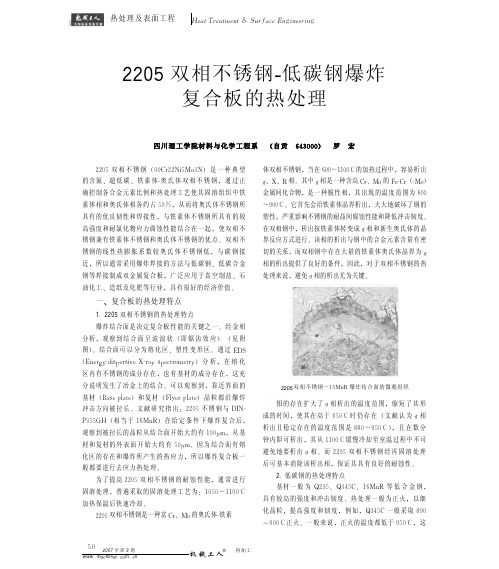 2007-机械工人-2205双相不锈钢_低碳钢爆炸复合板的热处理