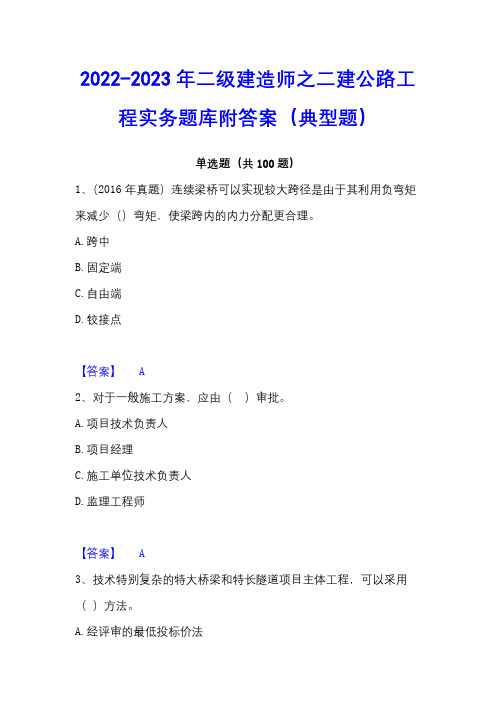 2022-2023年二级建造师之二建公路工程实务题库附答案(典型题)