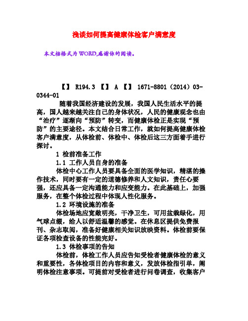 浅谈如何提高健康体检客户满意度[权威资料]