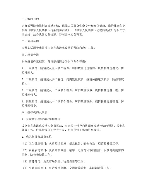 突发禽流感应急预案