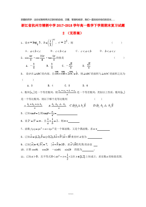 杭州市塘栖中学2017-2018学年高一数学下学期期末复习试题2(无答案)