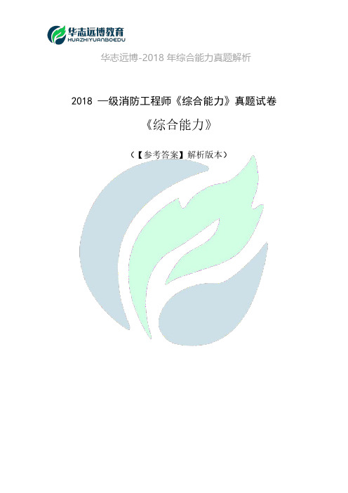 2018—级消防工程师综合能力真题试卷