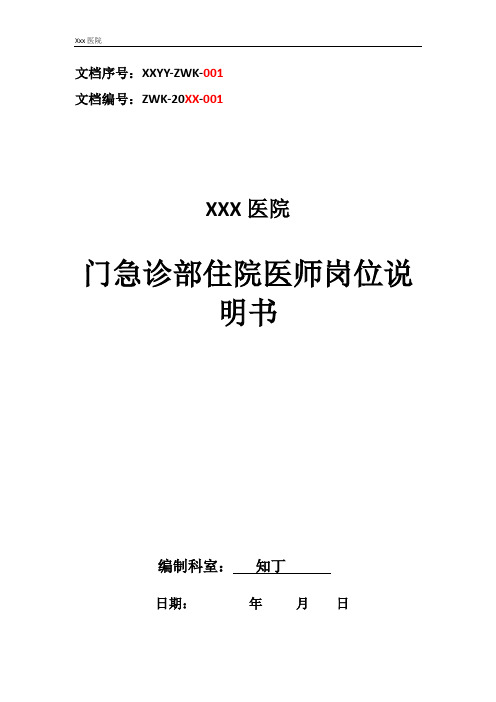 医院门急诊部住院医师工作岗位职责岗位说明书