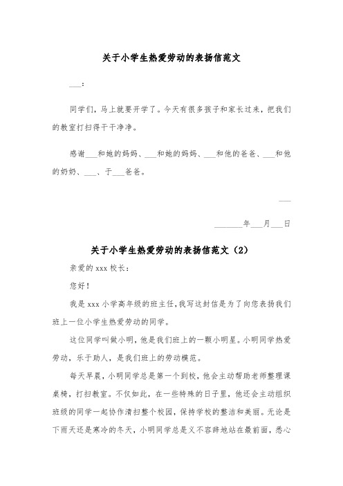 关于小学生热爱劳动的表扬信范文（2篇）