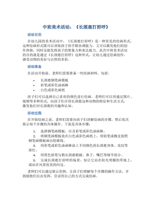 中班美术活动：《长颈鹿打招呼》