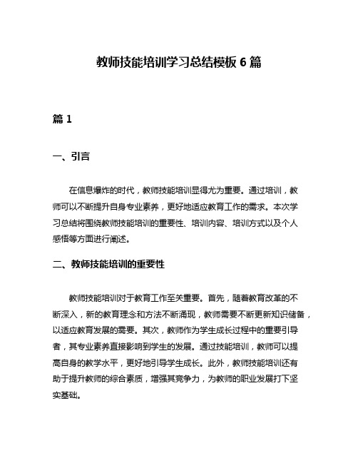 教师技能培训学习总结模板6篇