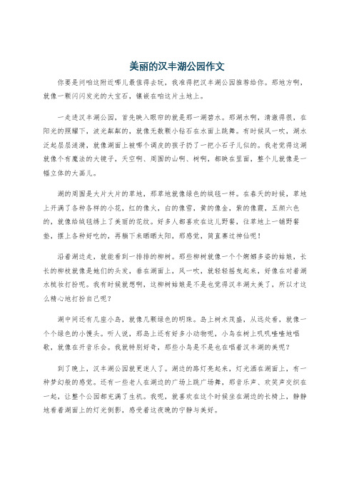 美丽的汉丰湖公园作文