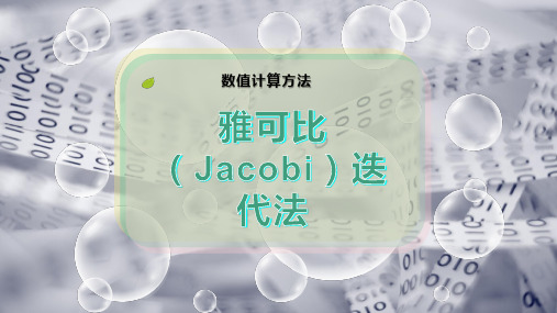 雅可比(Jacobi)迭代法