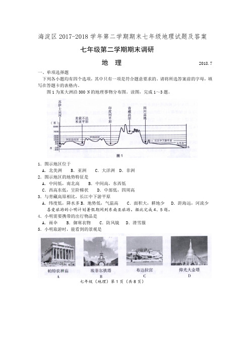 海淀区2017-2018学年七年级第二学期期末调研地理试题及答案