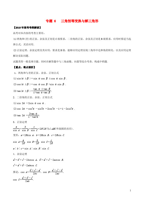 高考数学 专题06 三角恒等变换与解三角形教学案 理