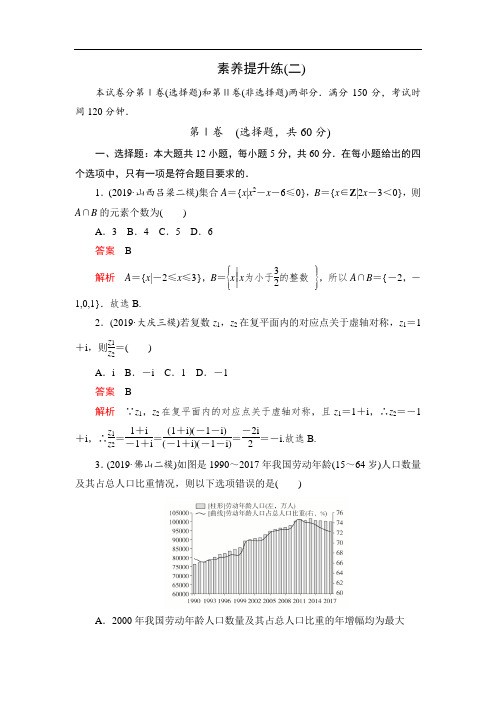 2020高考数学(文)刷题1 1(2019高考题 2019模拟题)讲练试卷：素养提升练(二)