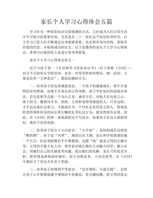 家长个人学习心得体会五篇