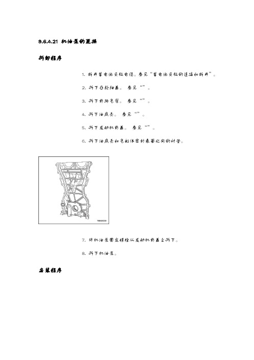 9.6.4.21 机油泵的更换