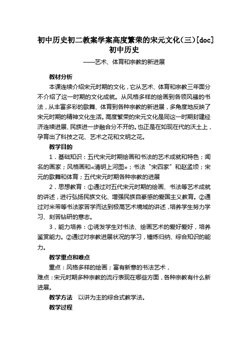 初中历史初二教案学案高度繁荣的宋元文化(三)[doc]初中历史