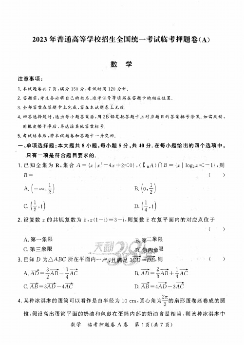 2023年高考统一考试临考押题卷-数学试题卷