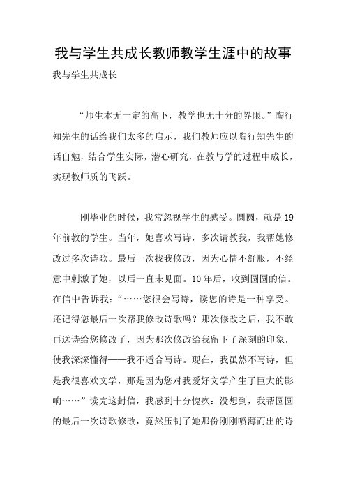 我与学生共成长教师教学生涯中的故事