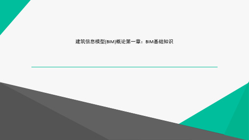 建筑信息模型(BIM)概论第一章：BIM基础知识