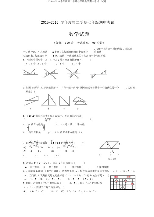 2015—2016学年度第二学期七年级数学期中考试试题