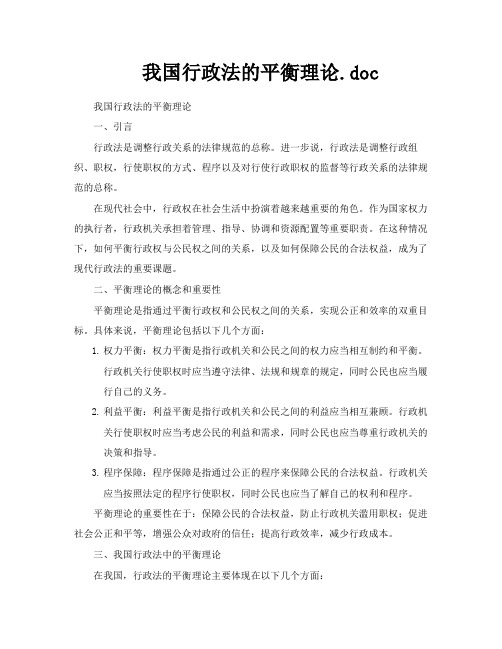 我国行政法的平衡理论doc