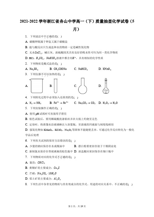 2021-2022学年浙江省舟山中学高一(下)质量抽查化学试卷(5月)(含答案解析)