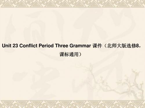 (新课标)高中英语 Unit 23 Conflict Period Three Grammar课件 北师大版选修8