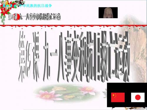 〔岳麓版〕九一八事变和抗日救亡运动 教学PPT课件3