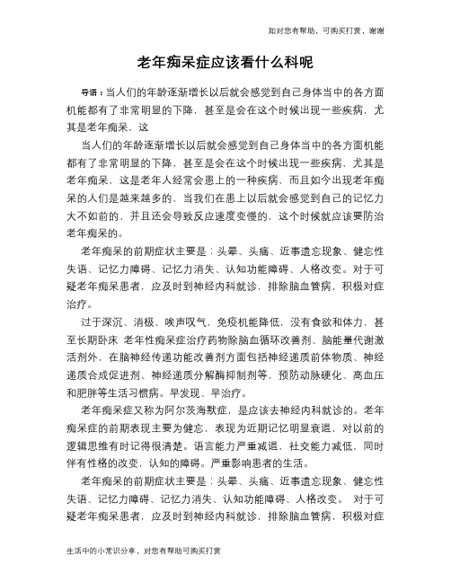 老年痴呆症应该看什么科呢