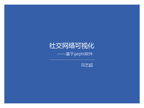 3_社交网络可视化——基于gephi软件