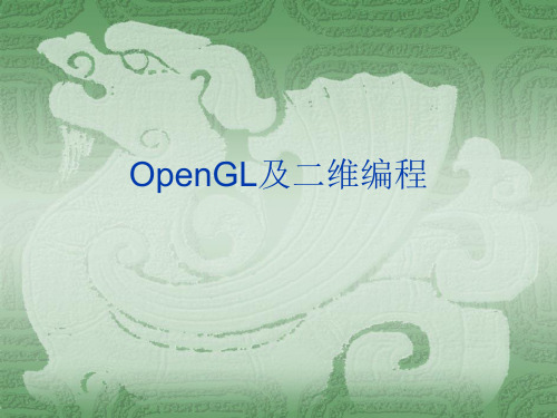 第二章 OpenGL的二维编程(计算机图形学)