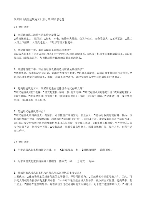 国开网《高层建筑施工》第七课 课后思考题