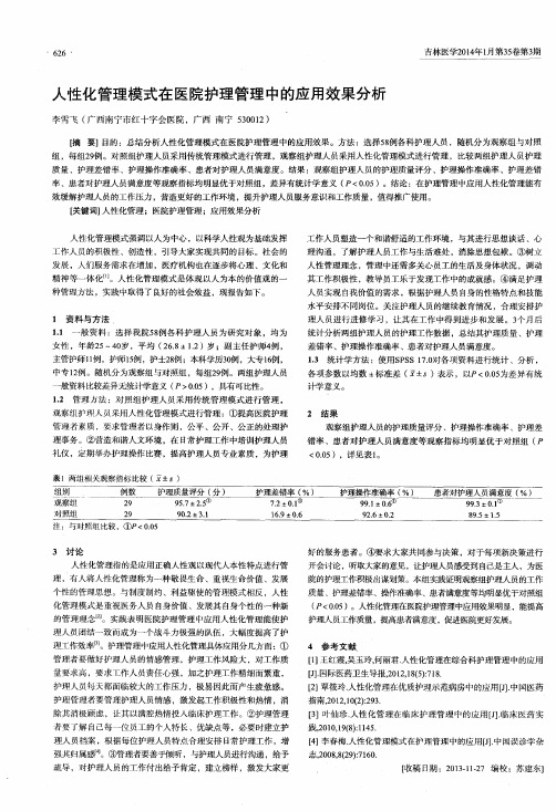 人性化管理模式在医院护理管理中的应用效果分析