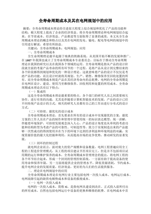 全寿命周期成本及其在电网规划中的应用