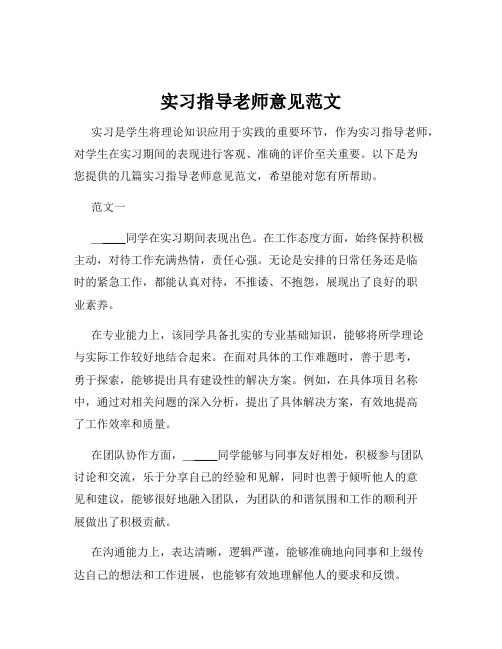 实习指导老师意见范文