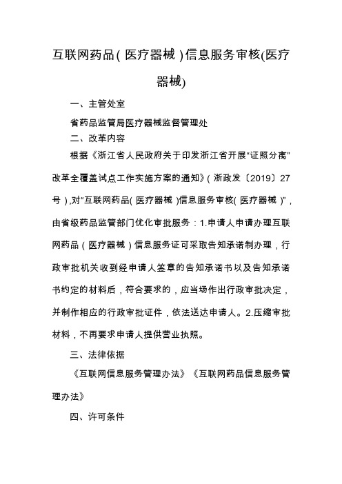 浙江互联网药品(医疗器械)信息服务审核(医疗器械)办事指南2020