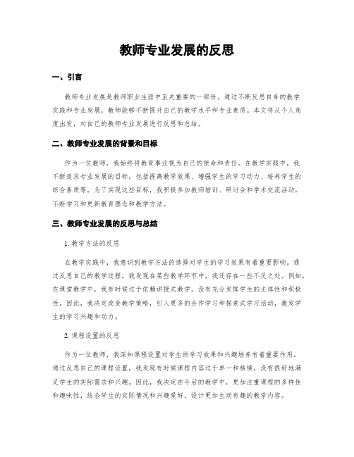 教师专业发展的反思