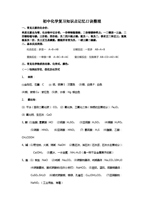 初中化学复习知识点记忆口诀整理